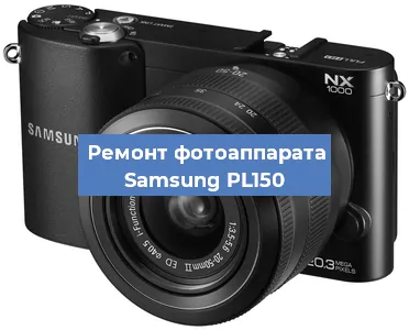 Замена USB разъема на фотоаппарате Samsung PL150 в Белгороде